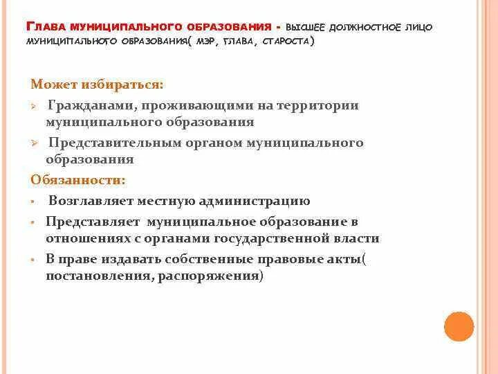 Обязанности главы муниципального образования. Полномочия главы муниципального образования. Ответственность главы муниципального образования. Высшее должностное лицо муниципального образования. Представительные полномочия главы муниципального образования