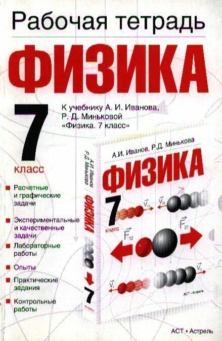 Игра по физике 8 класс. Рабочая тетрадь по физике 7 класс. Рабочая тетрадь по физике 9 класс. Рабочая тетрадь по физике 6 класс. Книга по физике новая.