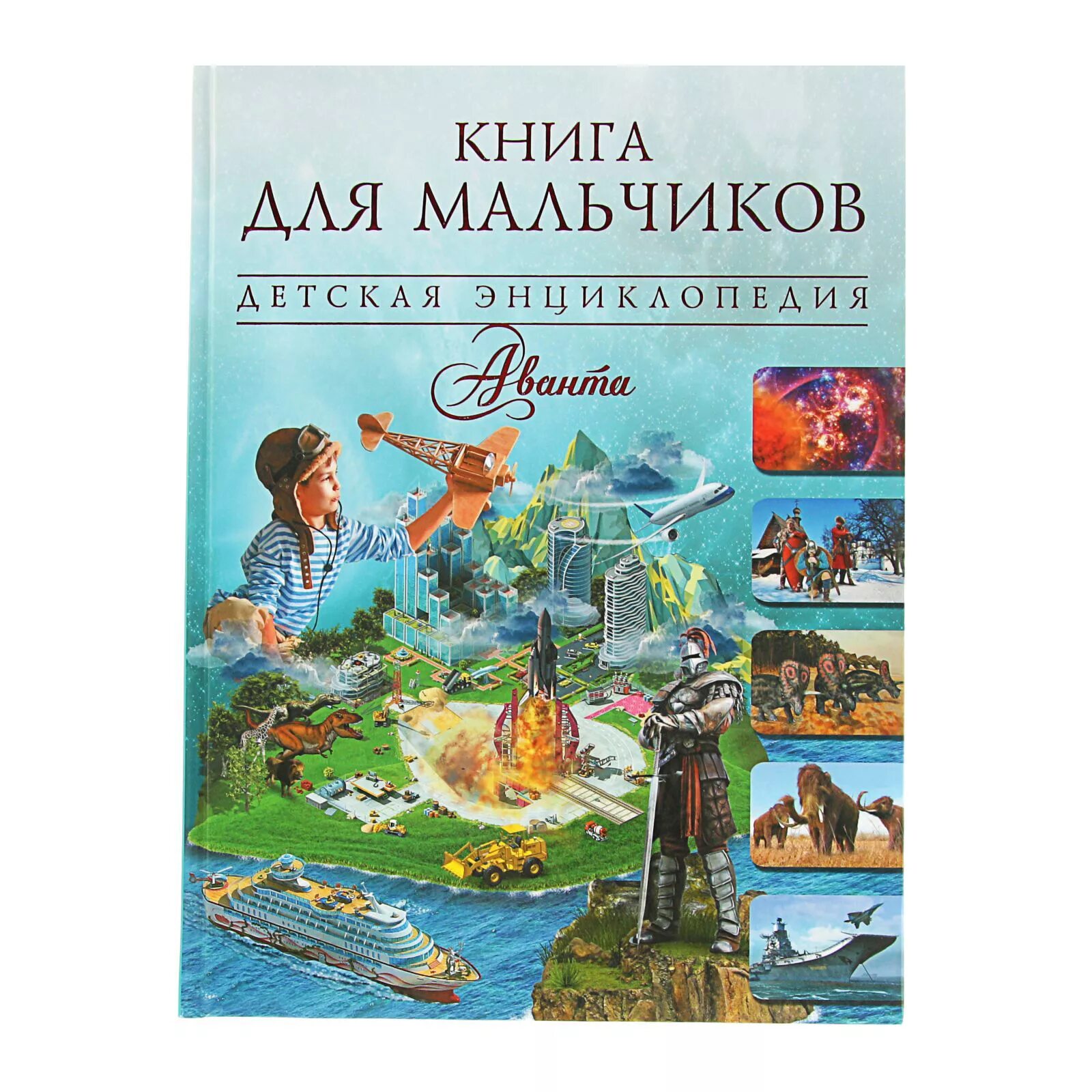 Интересные книги для мальчиков 8. Книга для мальчиков детская энциклопедия Аванта. Детские книги для мальчиков. Интересные книжки для детей. Мальчик с книжкой.