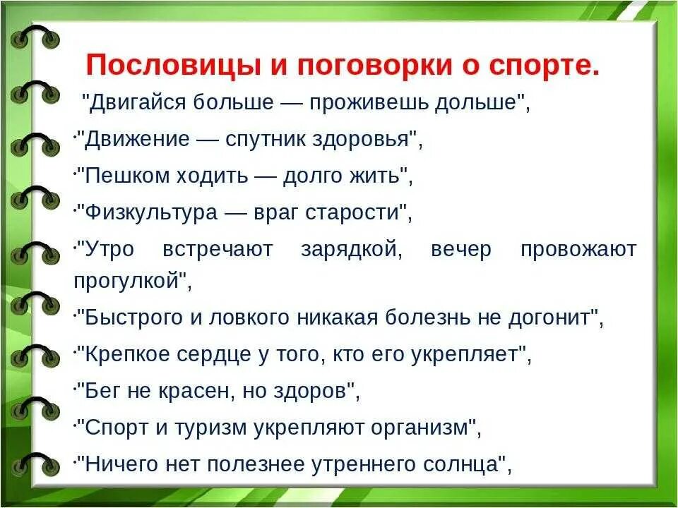 Пословицы о спорте для детей. Пословицы о спорте для детей. Пословицы и поговорки о спорте для детей. Пословицы и поговорки о спорте. Пословицы о спорте для детей.