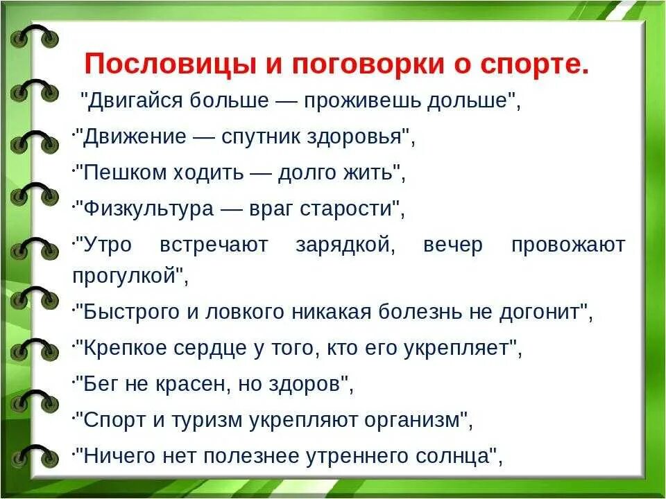 Поговорки для 5 лет. Пословицы о спорте. Пословицы и поговорки о спорте. Пословицы и поговорки о спорте и физкультуре. Пословицы о спорте для детей.