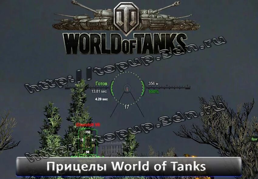 Танки прицелы пробития. Улучшенный прицел для World of Tanks. Прицел Combo для World of Tanks. Точный снайперский прицел Скорпион для World of Tanks. Прицел White Mini 3 для World of Tanks..