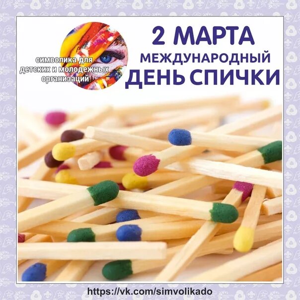 Международный день спички открытки. Международный день спички. Международный день спички открытки. Международный день спички. Международный день спички.