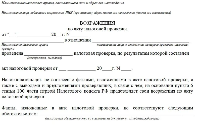 Возражения нк рф. Возражение на налоговый акт образец. Возражения на акт налоговой проверки образец пример. Как правильно написать возражение на акт проверки. Возражение на акт налоговой проверки образец.