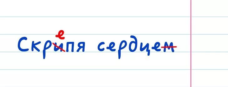 Скрепя душу мы собрали вещи и тронулись. Скрепя сердце. скрепя и скрипя. скрепя сердце рисунок. согласиться скрепя сердце.