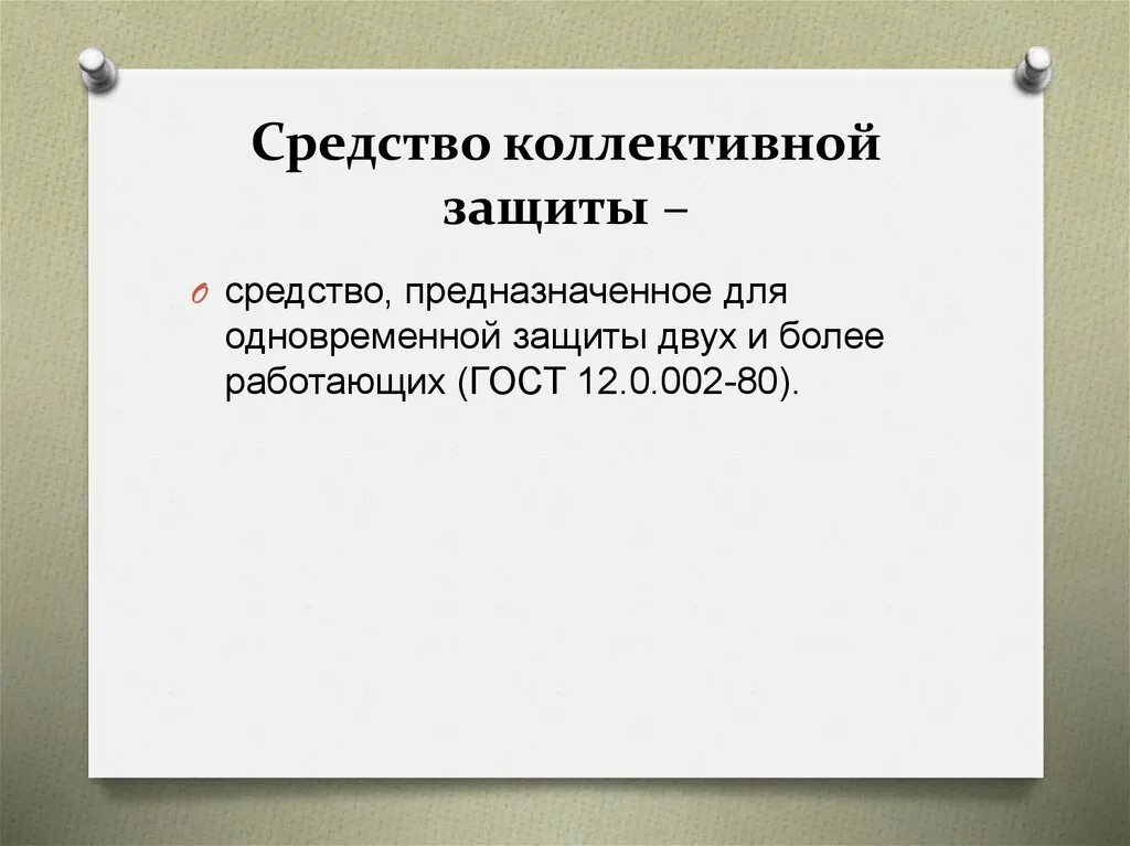 Фф скз и ти. Средства коллективной защиты по охране труда. Коллективная защита на производстве. К средствам коллективной защиты (СКЗ) относятся:. Средства коллективной защиты на производстве.