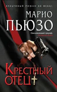 Марио пьюзо книги
