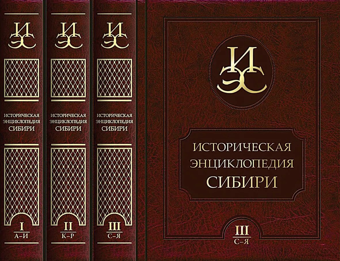 Сибирская энциклопедия. Историческая энциклопедия. энциклопедия сибири. советская историческая энциклопедия. сибирская советская энциклопедия.