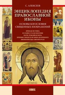 Богословие православной иконы