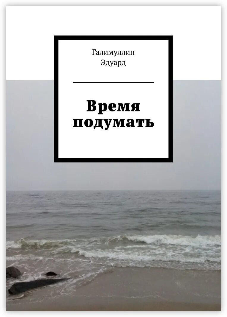 Подумаешь какое время. Время подумать. время остановиться и подумать. есть время подумать. подумать с книгой.