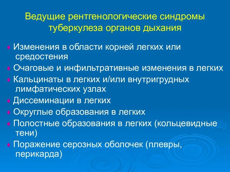 Рентгенологические синдромы легких. Рентгенологические синдромы туберкулеза. Рентгенологические синдромы при туберкулезе. Рентгенологические синдромы в фтизиатрии. Рентгенологические синдромы при туберкулезе органов дыхания.