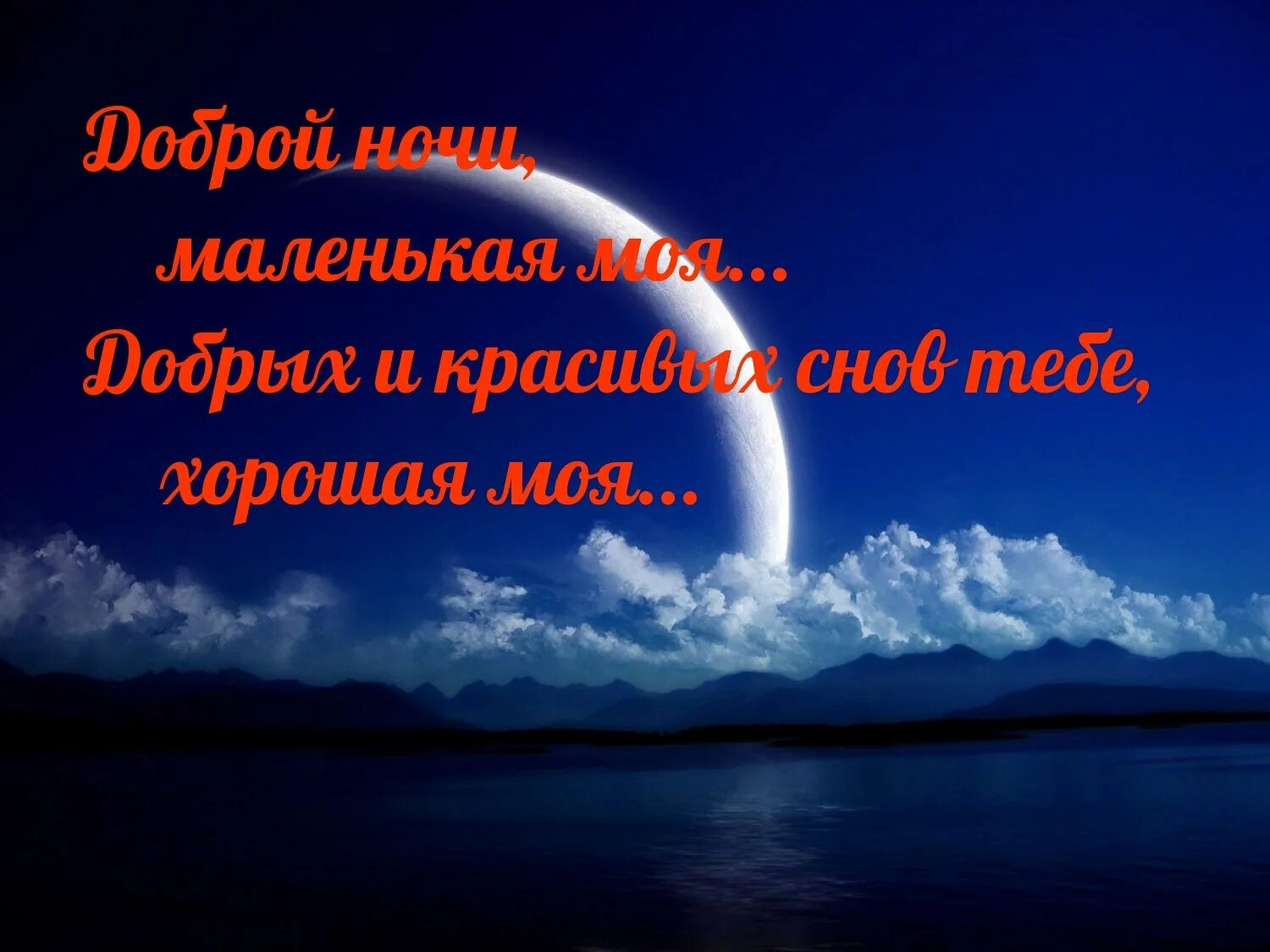 Спокойной ночи любовь моя картинки. Спокойной ночи. Пожелания спокойной ночи. Спокойной ночи мой. Доброй ночи картинки.