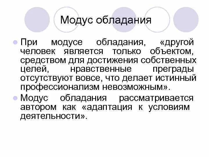 Модус обладания. Модус обладания и Модус бытия. Модус обладания по Фромму. Модусы бытия в философии. Модус латынь