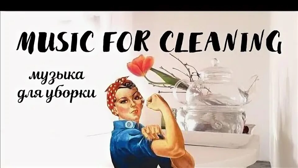 Музыка для уборки слушать. Music для уборки. Песни для уборки. Музыка для уборки 2023. Ютуб песня для уборки.