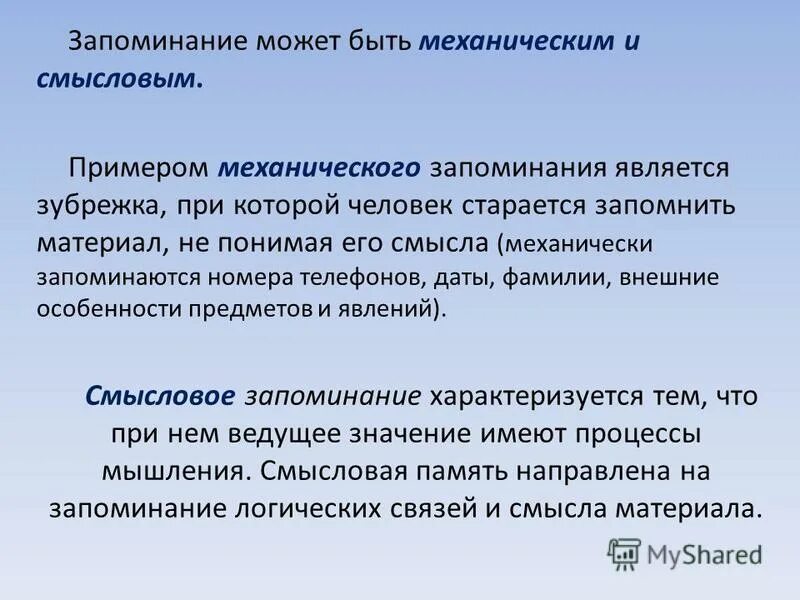 Вопросы направлены на запоминание. Смысловое запоминание пример. Осмысленное и механическое запоминание. Механическое запоминание примеры. Смысловое и механическое запоминание.