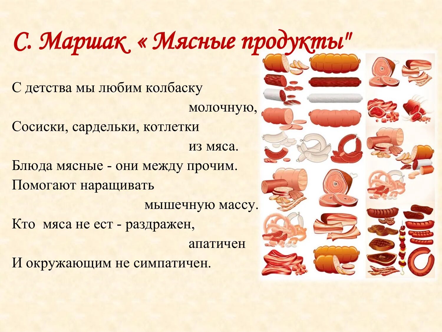 В колбасе есть мясо. Задания мясные продукты. Мясные изделия для дошкольников. Стишки про колбасу. Презентация мясные продукты.