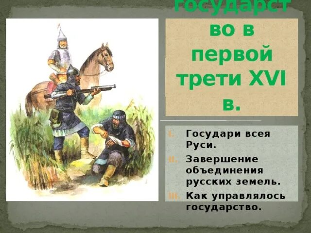 Россия в первой трети xvi века. Из кого в первой трети XVI В. формировалось единое войско?. Войны в первой трети XVI В.. Из кого формировалось войско в первой трети 16 века. Единая армия российского государства в первой трети 16 века.