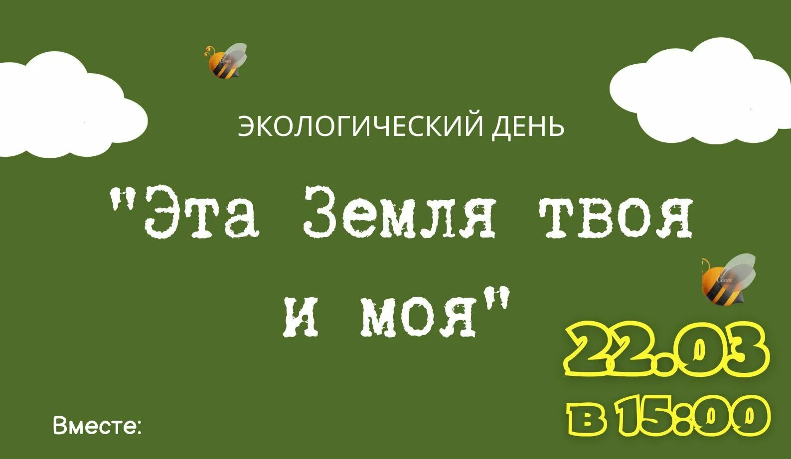 Вся земля может быть твоя