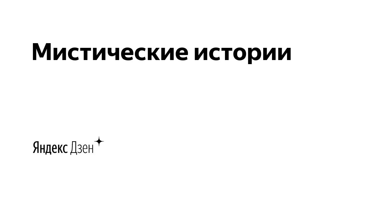 мистические истории из реальной жизни. мистические истории из реальной жизни читать дзен. мистические истории из реальной жизни читать дзен. мистические истории из реальной жизни читать дзен. мистические истории из реальной жизни читать.