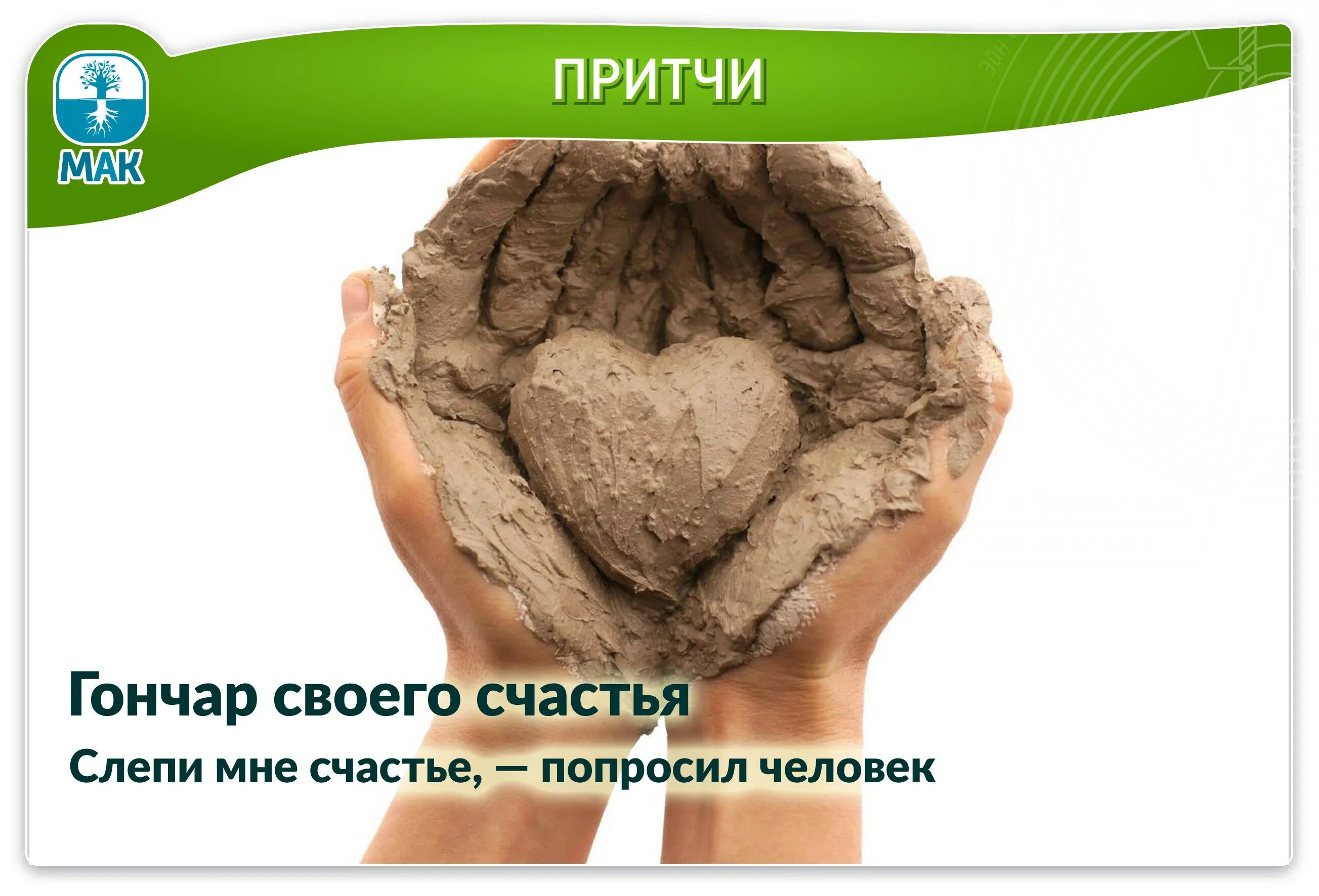 Бог слепил человека из глины и остался у него неиспользованный. Притча о глине. Горшечник и глина библия. Кусок глины. Притча бог слепил человека из глины.