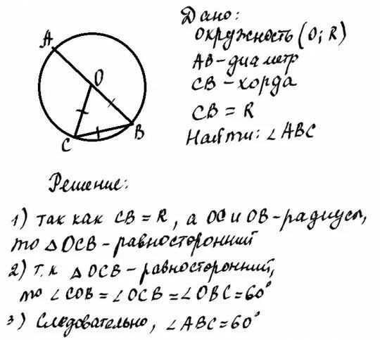 Через круг проведена хорда. Из точки данной окружности проведены диаметр и хорда равная радиусу. Из точки данной окружности проведены диаметр и хорда равная. Из точки данной окружности проведены две хорды равные радиусу. Из данной окружности проведены 2 хорды равные радиусу.