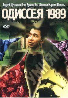 Постер #139080 для фильма Одиссея 1989 KINOMANIA.RU