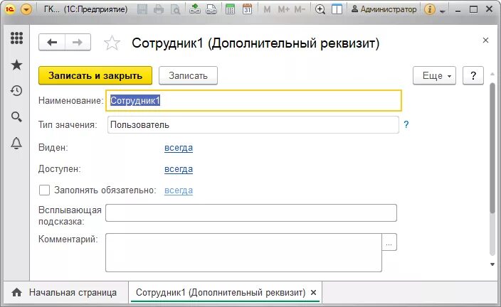 Реквизиты в 1с. 1с дополнительные реквизиты. Типы реквизитов в 1с. Реквизиты сотрудника в 1с.