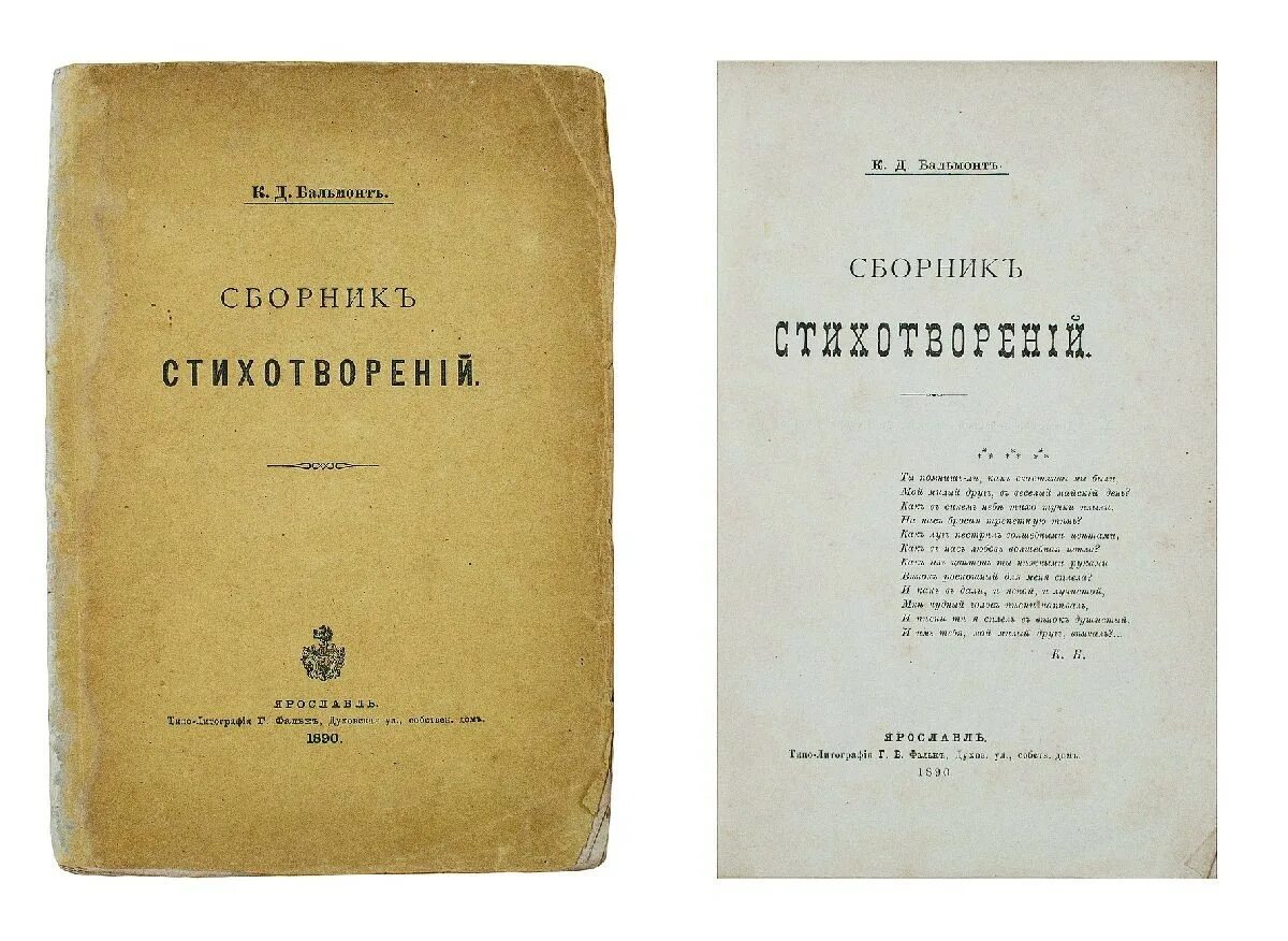 Бальмонт лирические произведения. Дебютный сборник стихов Бальмонта. Первая книга стихов Бальмонта. Сборник стихотворений Бальмонта 1890. Первый сборник стихотворений Бальмонта.