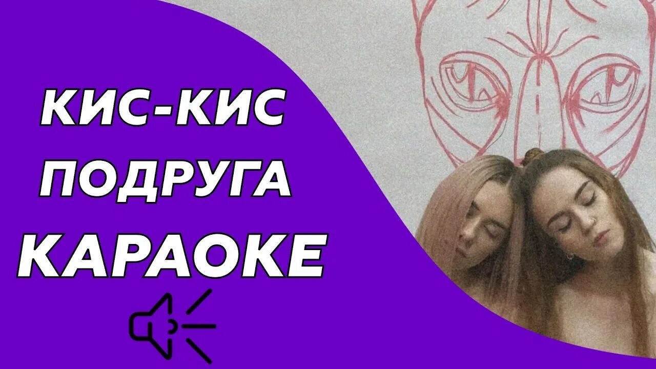 Кис кис когда я умру. Кис кис подруга. Караоке кис кис. Женская Дружба кис кис. Подруга моя подруга караоке.