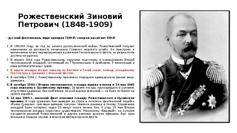 Главнокомандующие русско японской войны 1904-1905. Командиры русско японской войны 1904-1905. З п рожественский