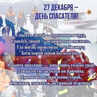 Поздравил с днем спасателя мчс