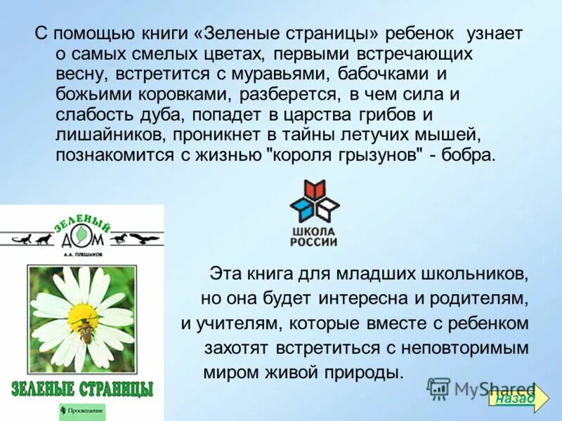 с помощью книги зеленые страницы. зелёные страницы 3 класс окружающий мир плешаков. плешаков. с помощью книги зеленые страницы. книга зеленые страницы расцветающие растения.