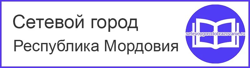 Сетевой город образование. Сетевой город образование Сахалинская область. Сетевой город Билимбай 22. Сетевой город образование Уссурийск.