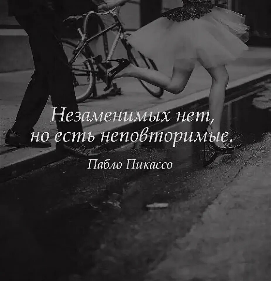 Же нет но кто мог. Незаменимых нет но есть неповторимые картинки с надписями. незаменимых нет но есть неповторимые пабло пикассо. незаменимых нет картинки. картинки с глубоким смыслом с надписями.