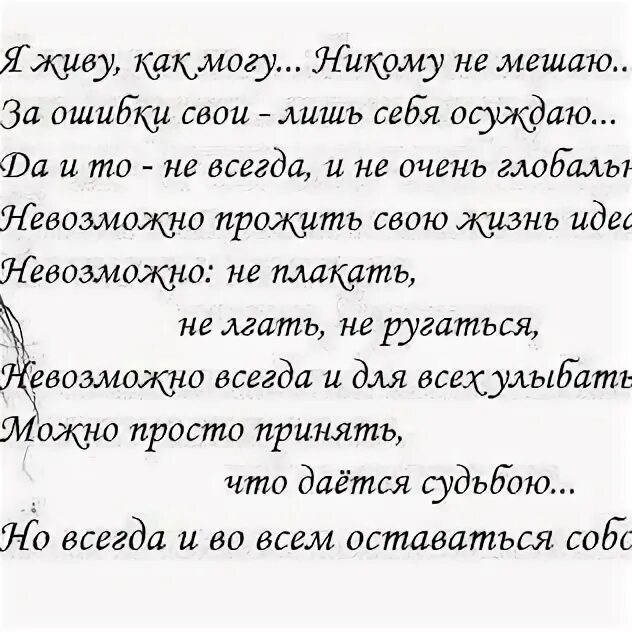 Я живу как могу никому не мешаю. Я живу как могу никому не мешаю за ошибки свои лишь себя осуждаю стихи. Живу как могу никому не мешаю за ошибки свои лишь себя осуждаю. Живу как могу никому не мешаю. Я живу как могу никому не мешаю за ошибки.