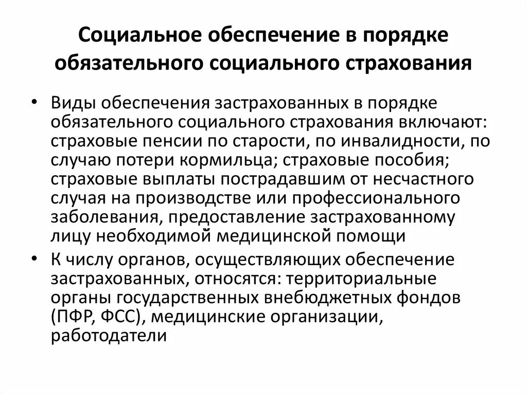 Формы социального страхования граждан. Виды социального обеспечения. Обязательное социальное страхование. Виды обязательного социального страхования. Социальное страхование и обеспечение.