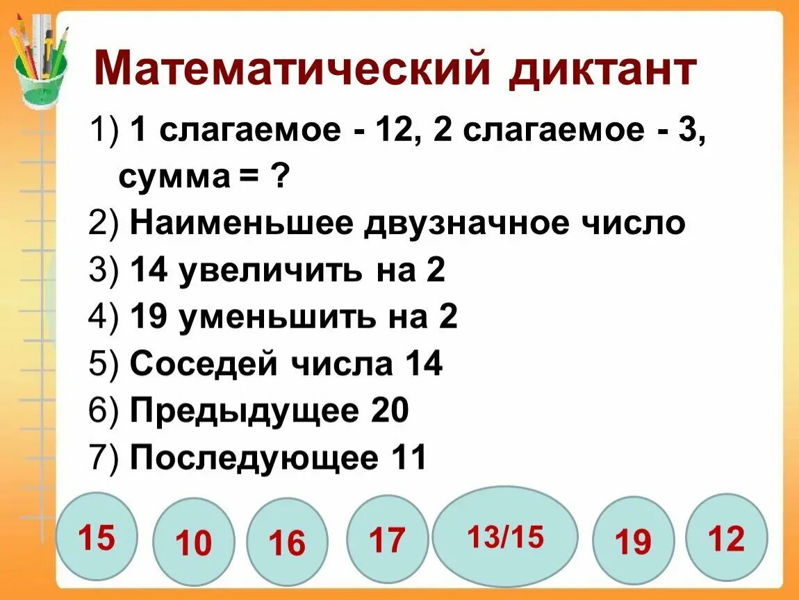 Наименьшее двузначное число 11. Арифметический диктант 2 класс 2 четверть по математике. Арифметический диктант 1 класс школа России. Математический диктант 1 класс в пределах 10 с ответами. Арифметический диктант 2 класс 3 четверть по математике.