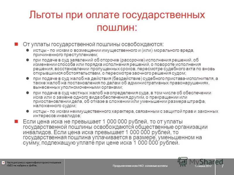 Госпошлина по гражданскому иску. Освобождение от уплаты государственной пошлины. Льготы по госпошлине. Льготы при уплате государственной пошлины. Кто освобождается от уплаты государственной пошлины.