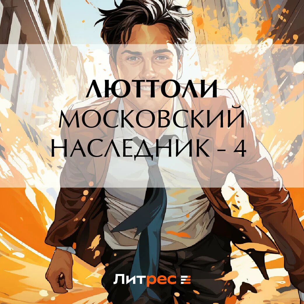 Iitfond net московский наследник 3. Iitfond net московский наследник 3