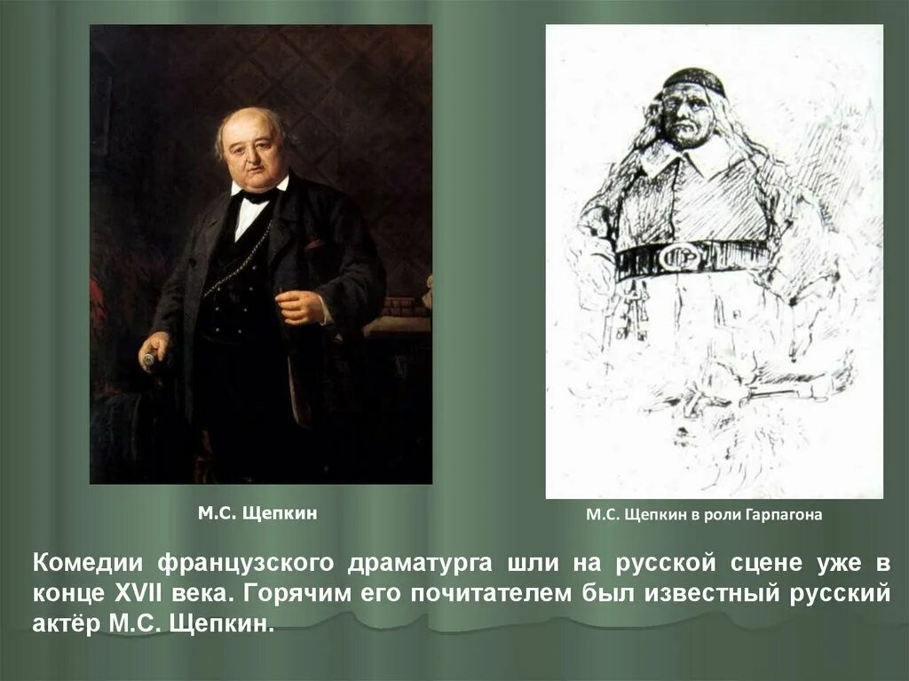 Щепкин познал как он сам. Щепкин в роли гарпагона. м с щепкин на сцене. м с щепкин роли. щепкин роли в театре.