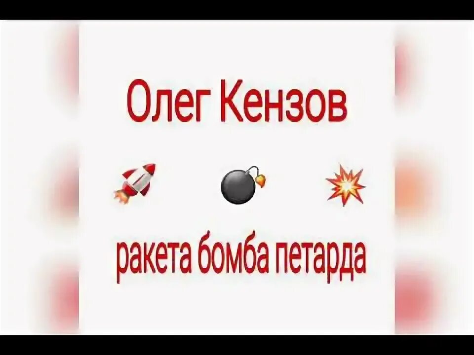 Как называется песня ракета бомба. Ракета бомба петарда. Рокетс боюа питарда.