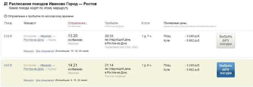 Стоимость жд билета ростов на дону. Расписание поездов Ростов-на-Дону. Поезд Москва-Ростов-на-Дону расписание. Ростов на Дону до Москвы на электричке рейсы. Расписание поездов из Москвы в Ростов на Дону.