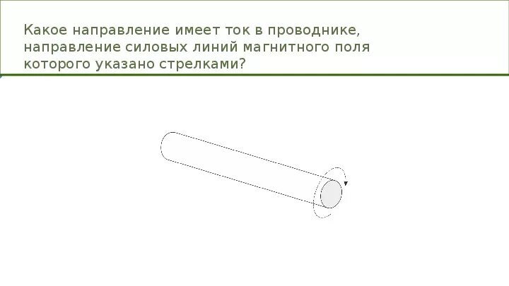 Какое направление тока. Какое направление имеет ток в проводнике. какое направление имеет ток в проводнике направление силовых линий. какое направление имеет ток в проводнике направление магнитных линий. направление линий магнитного поля указано стрелками ток в проводнике.