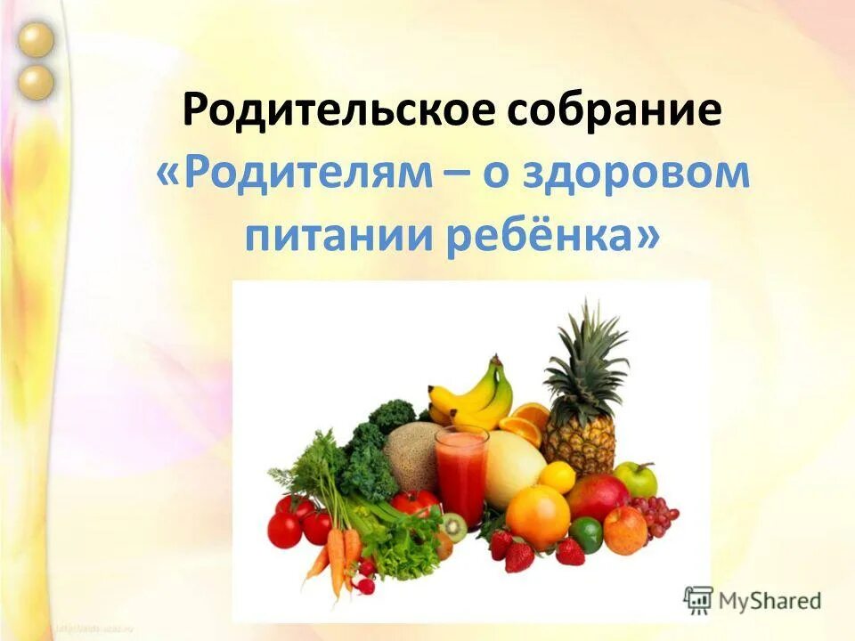 Родительское собрание правильное питание залог здоровья школьника. Принципы правильного питания детей дошкольного возраста. Презентация рекламы на тему детское питание тема. Организация питания в общеобразовательных учреждениях. Родительское собрание на тему питание.