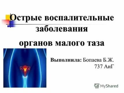 Острые заболевания органов малого таза