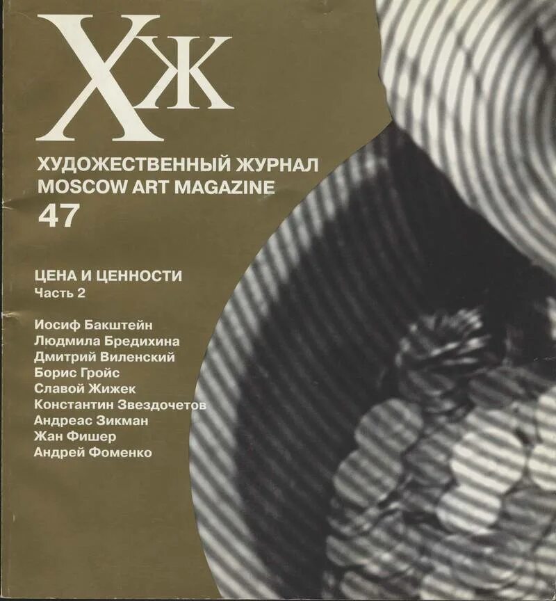 Художественный журнал характеристика. Обложки художественных журналов. Журнал художественный совет. Художественный журнал moscow art magazine. Художественный журнал характеристика.