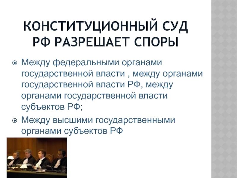 Конституционный суд разрешает. Какие дела решает Конституционный суд. Конституционный суд РФ разрешает дела. Конституционный суд разрешает споры. Служба информации судов