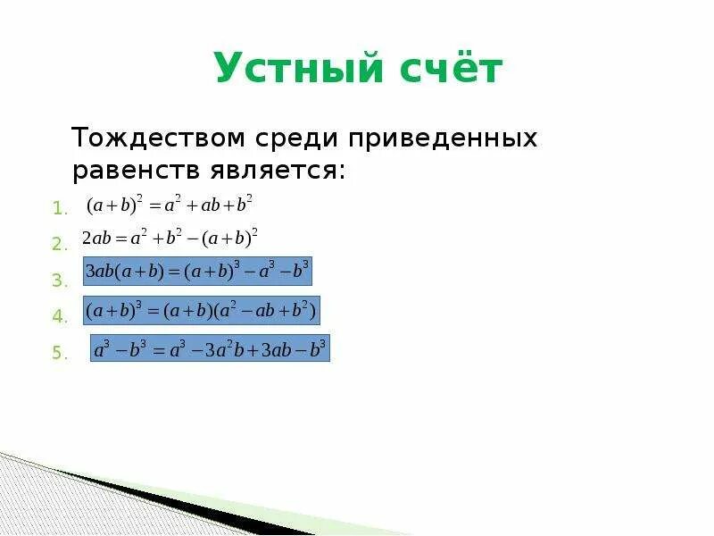 Равенства являющиеся тождествами. Тождеством среди приведенных равенств является. Отметь те равенства, которые являются тождеством:. Отметьте равенства которые являются тождеством.