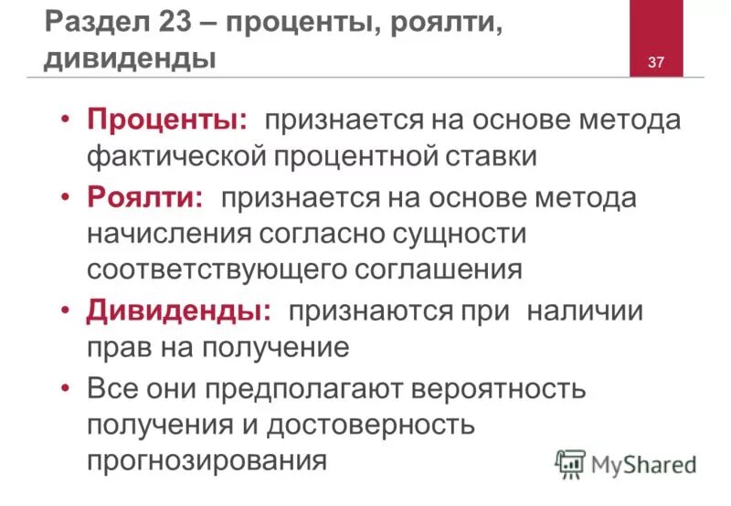 Доход от роялти. Дивиденды и проценты. Отличие дивидендов от процентов. Ставки для процентов дивидендов и роялти. Дивиденды/проценты/роялти -.