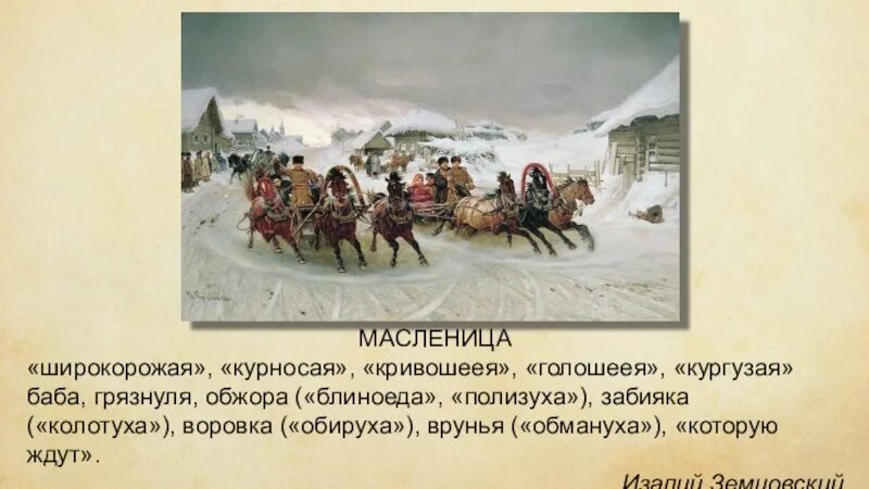 Что означает слово кургузый. Масленица полизуха. Масленичные календарно обрядовые песни. Масленичные песни Широкорожая Масленица. Масленица полизуха картины для презентации.